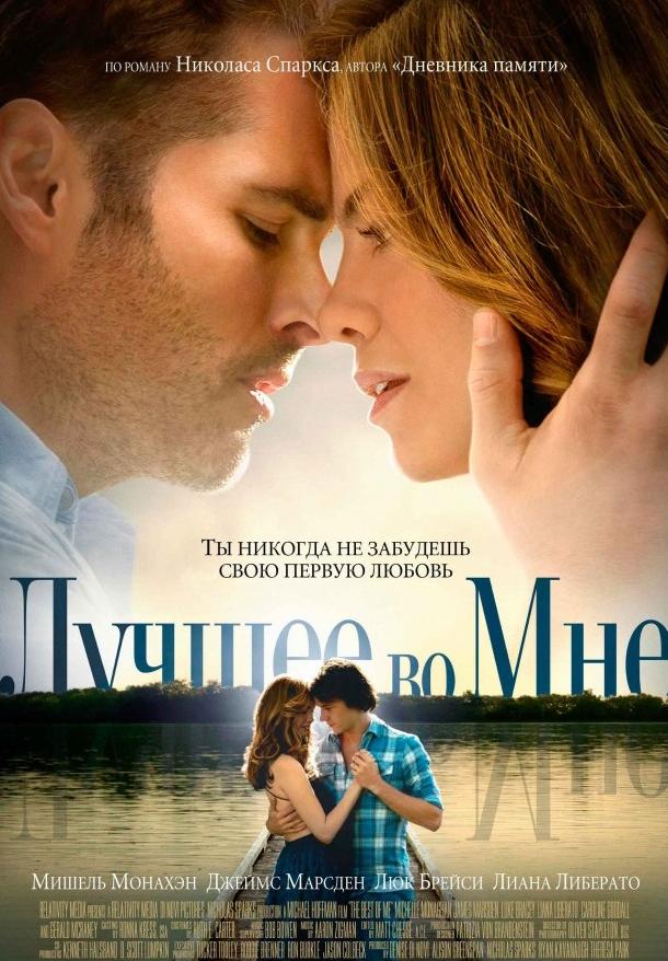 Лучшее во мне 2014 Смотреть Онлайн Бесплатно в Хорошем Качестве